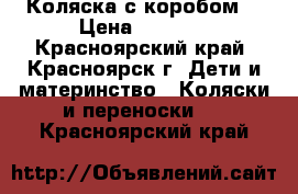 Коляска с коробом  › Цена ­ 6 500 - Красноярский край, Красноярск г. Дети и материнство » Коляски и переноски   . Красноярский край